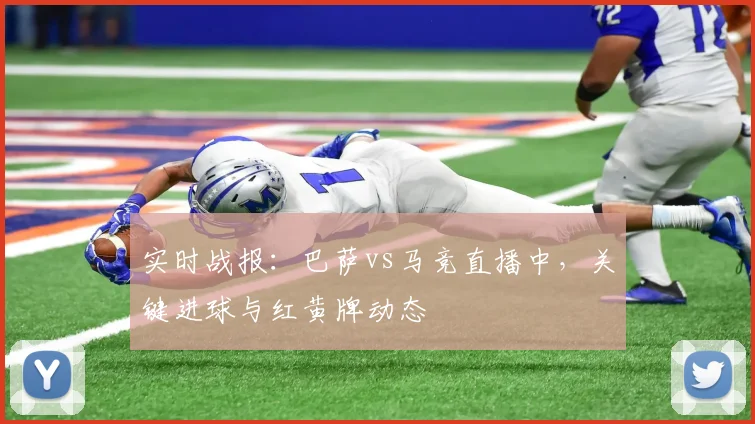 实时战报：巴萨vs马竞直播中，关键进球与红黄牌动态