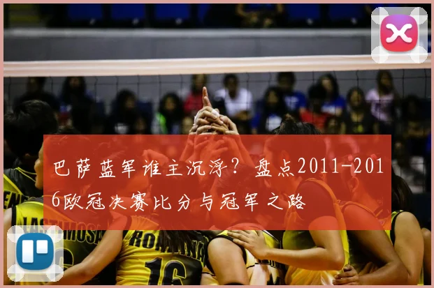 巴萨蓝军谁主沉浮？盘点2011-2016欧冠决赛比分与冠军之路