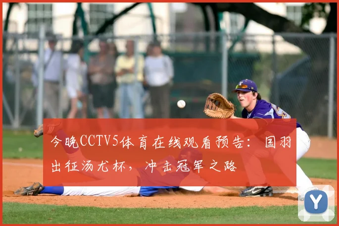 今晚CCTV5体育在线观看预告：国羽出征汤尤杯，冲击冠军之路