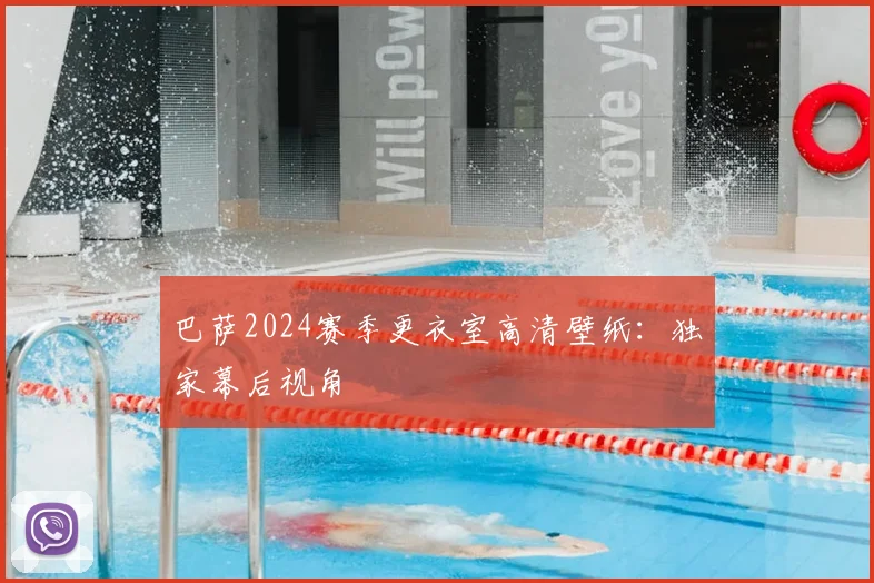 巴萨2024赛季更衣室高清壁纸：独家幕后视角