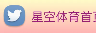星空体育首页官网 logo